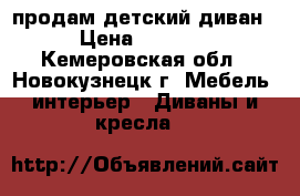 продам детский диван › Цена ­ 3 000 - Кемеровская обл., Новокузнецк г. Мебель, интерьер » Диваны и кресла   